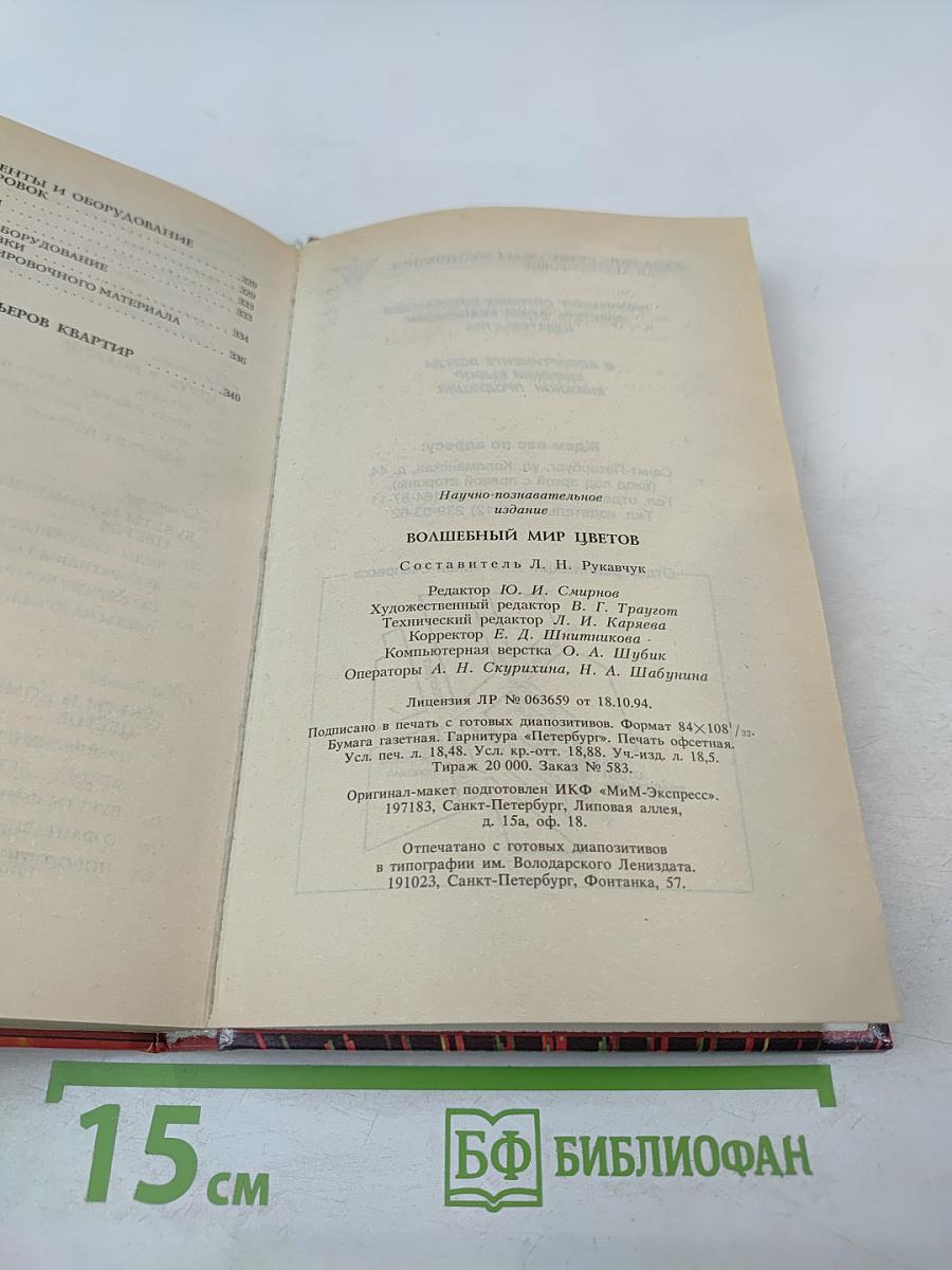 Волшебный мир цветов