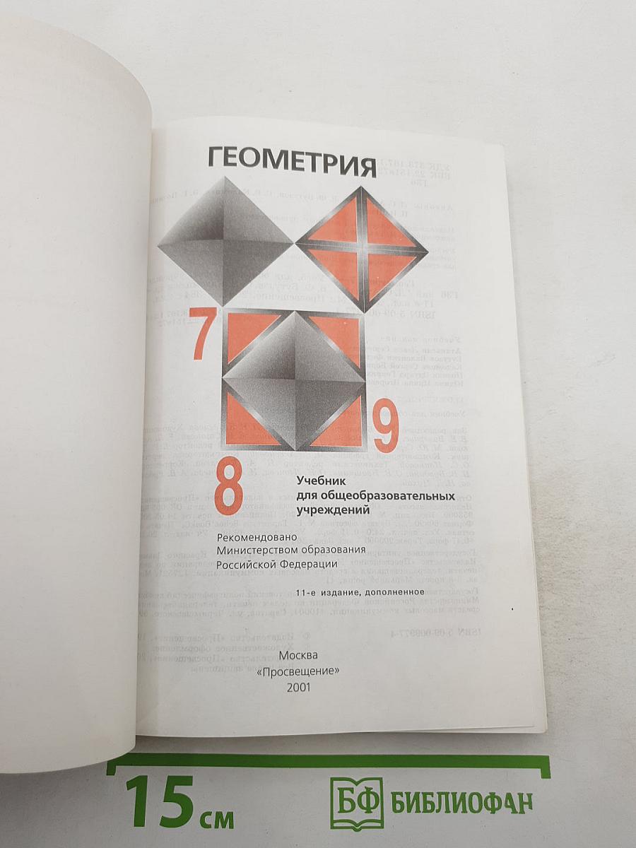 Геометрия. Учебник для 7-9 классов