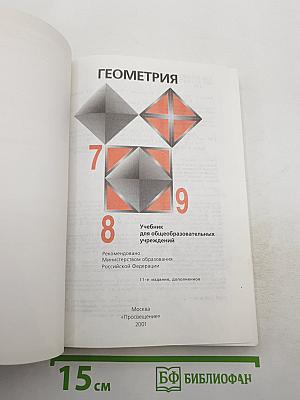 Геометрия. Учебник для 7-9 классов