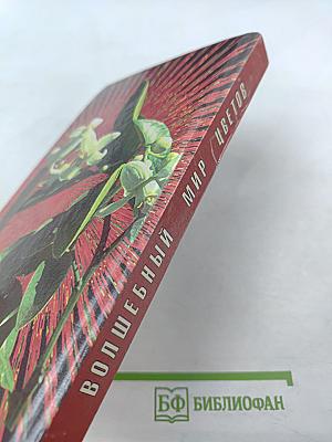 Волшебный мир цветов