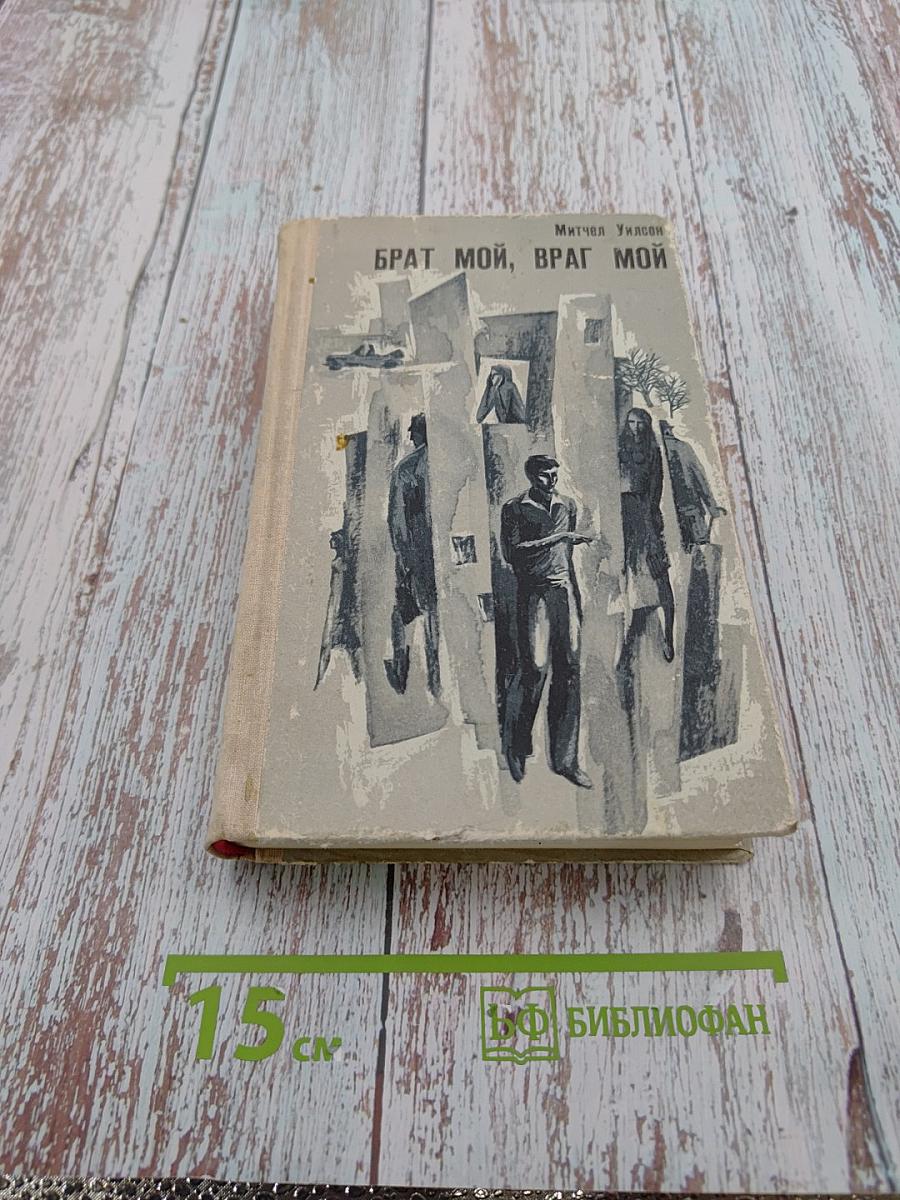 Брат мой, враг мой