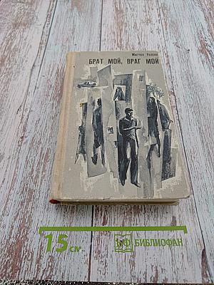 Брат мой, враг мой