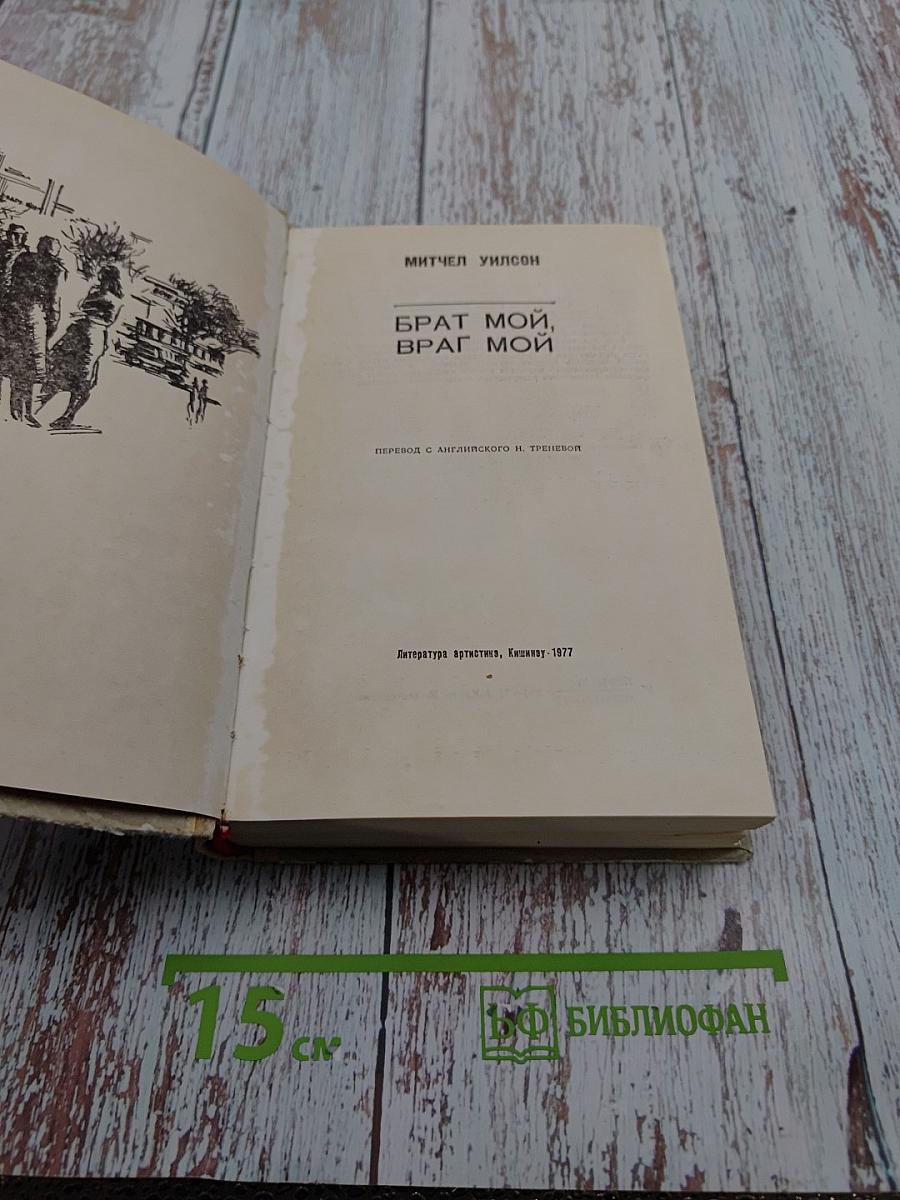 Брат мой, враг мой