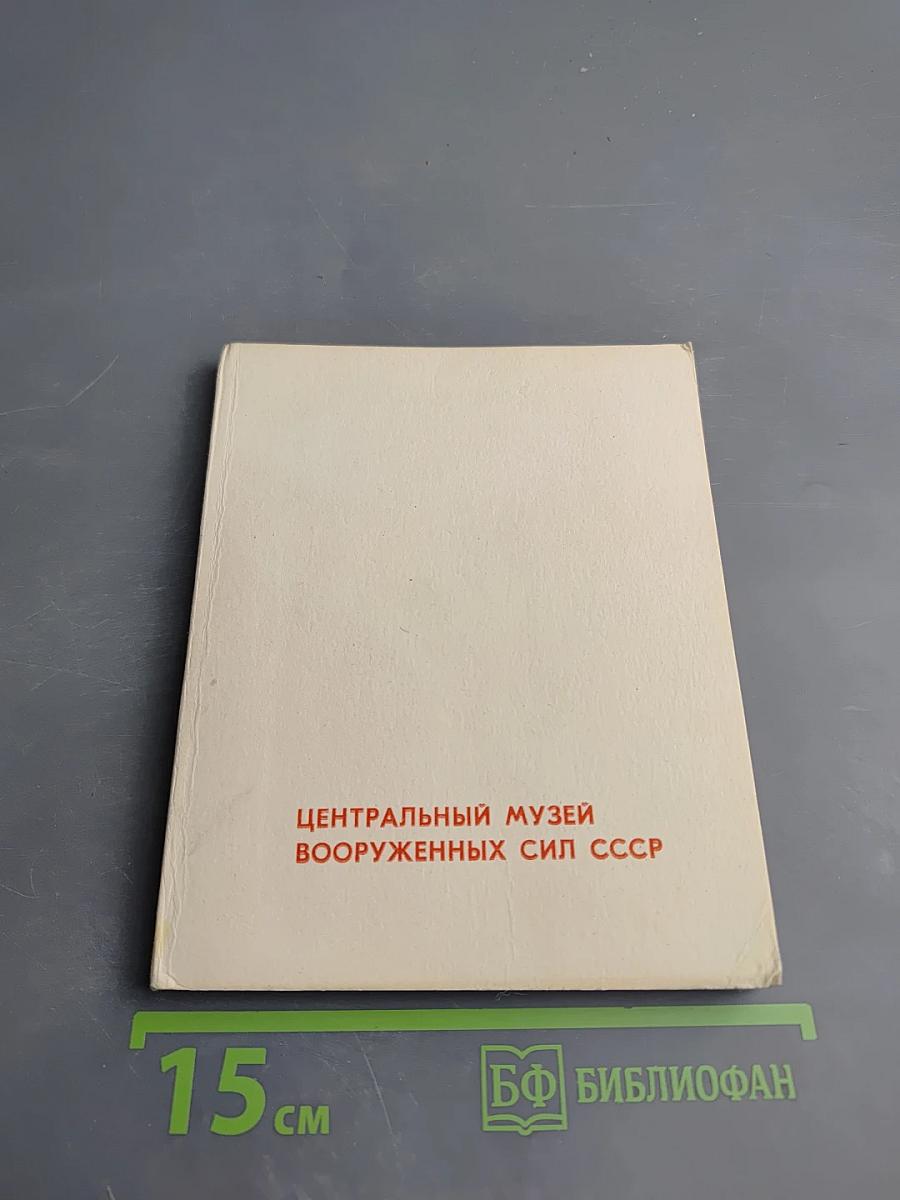 Альбом «Центральный музей Вооруженных Сил СССР»