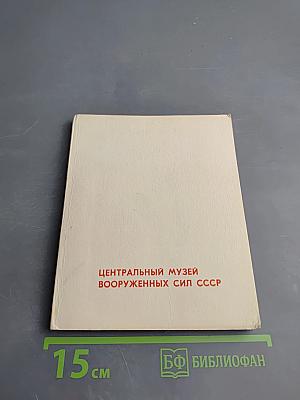 Альбом «Центральный музей Вооруженных Сил СССР»