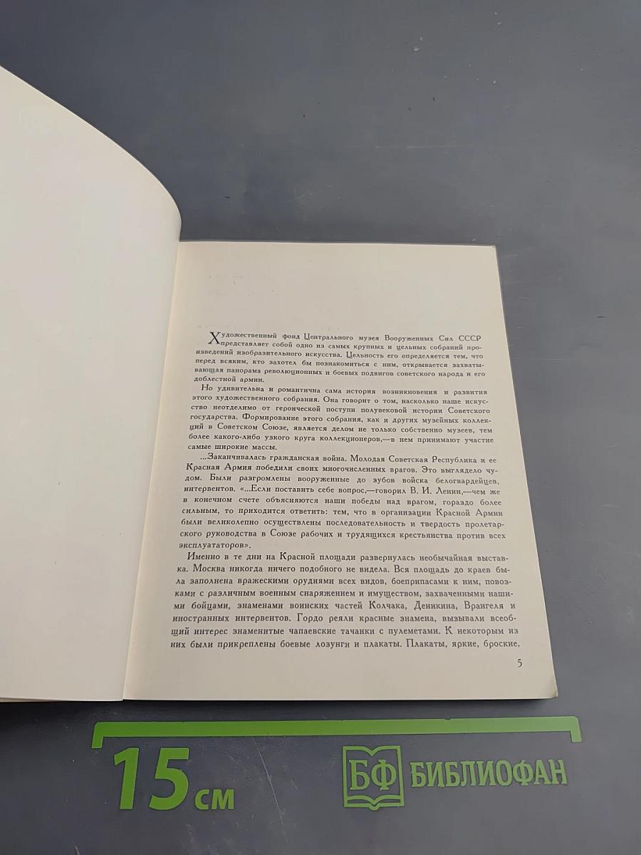 Альбом «Центральный музей Вооруженных Сил СССР»