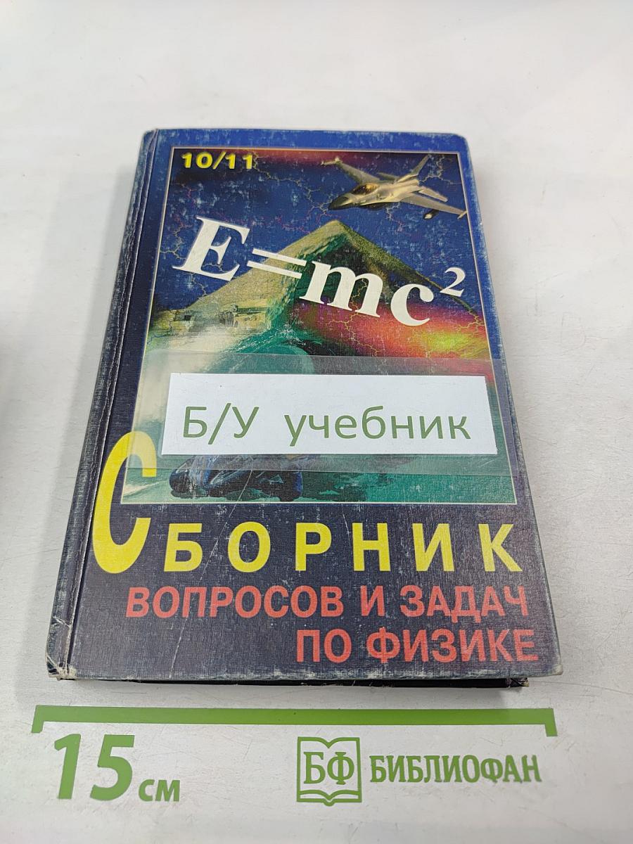 Сборник вопросов и задач по физике для 10-11 классов