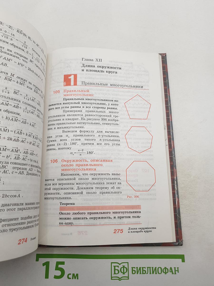 Геометрия. Учебник для 7-9 классов