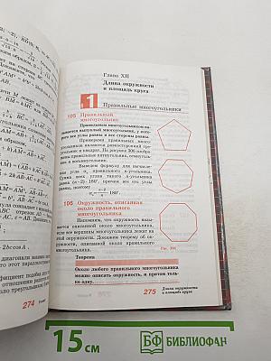 Геометрия. Учебник для 7-9 классов