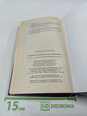 Сборник вопросов и задач по физике для 10-11 классов