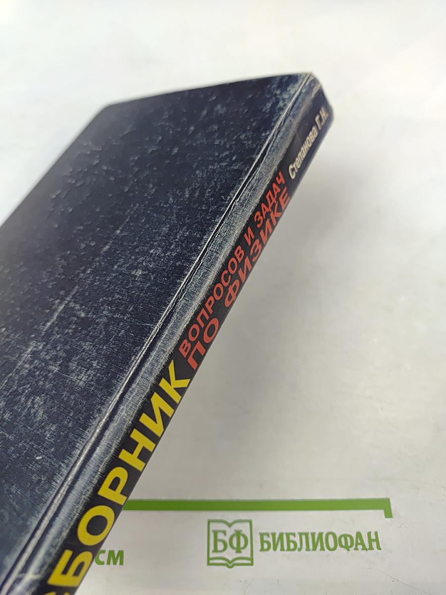 Сборник вопросов и задач по физике для 10-11 классов