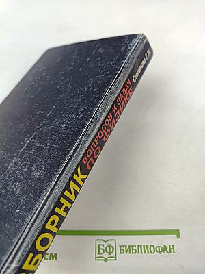 Сборник вопросов и задач по физике для 10-11 классов