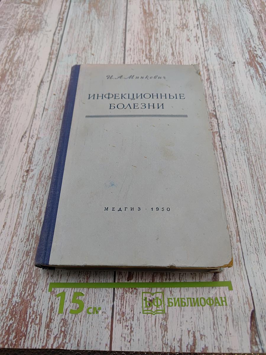 Инфекционные болезни