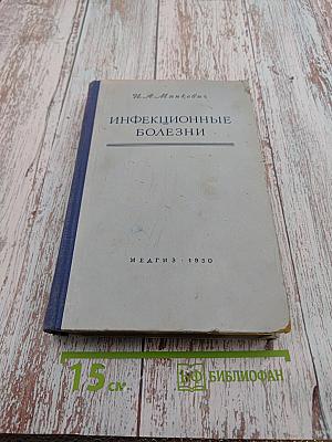 Инфекционные болезни