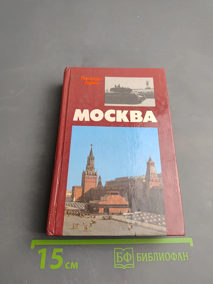 Москва. Близко к сердцу. Страницы героической защиты города, 1941-1942