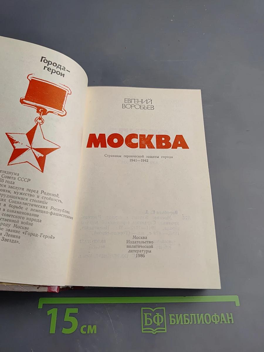 Москва. Близко к сердцу. Страницы героической защиты города, 1941-1942