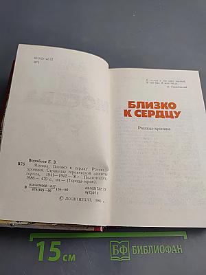 Москва. Близко к сердцу. Страницы героической защиты города, 1941-1942