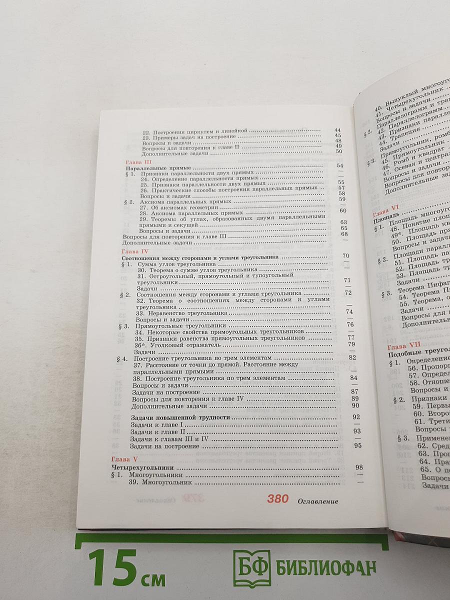 Геометрия. Учебник для 7-9 классов