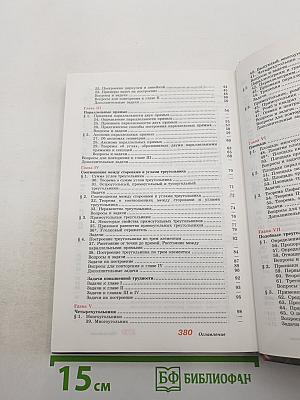 Геометрия. Учебник для 7-9 классов