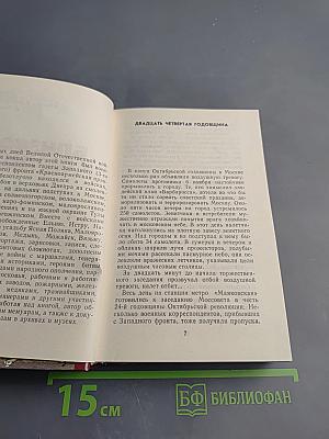 Москва. Близко к сердцу. Страницы героической защиты города, 1941-1942
