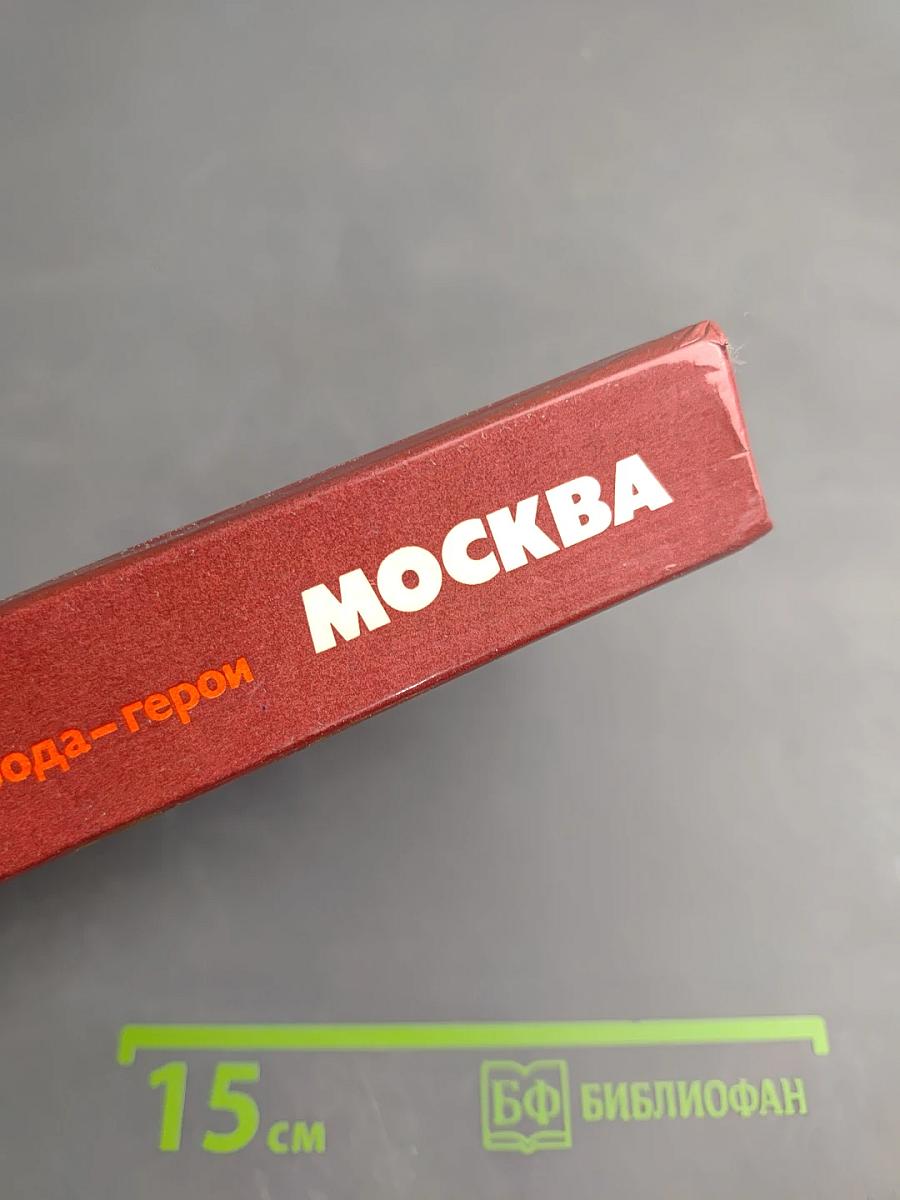 Москва. Близко к сердцу. Страницы героической защиты города, 1941-1942