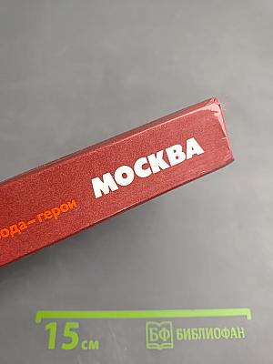 Москва. Близко к сердцу. Страницы героической защиты города, 1941-1942