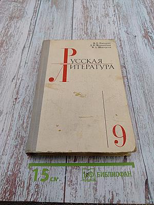 Русская литература 9 класс