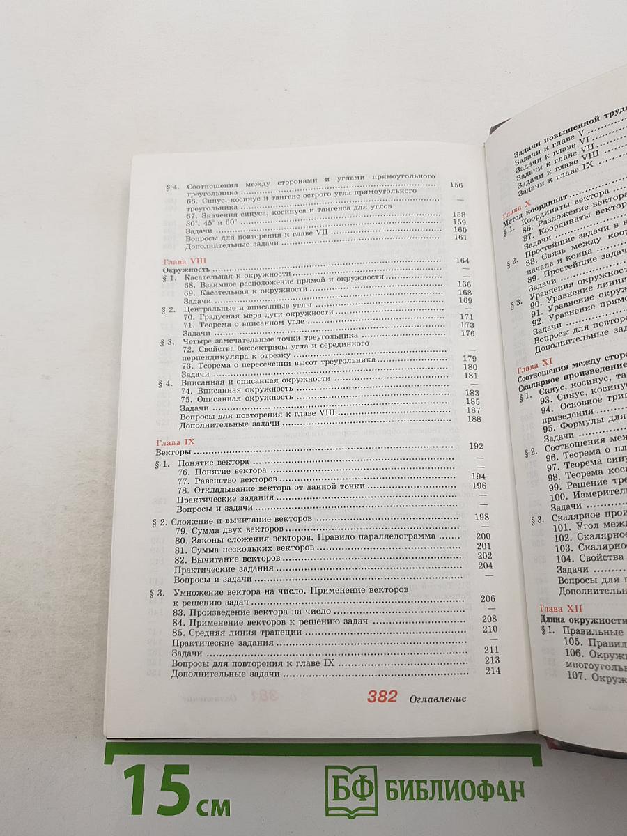 Геометрия. Учебник для 7-9 классов