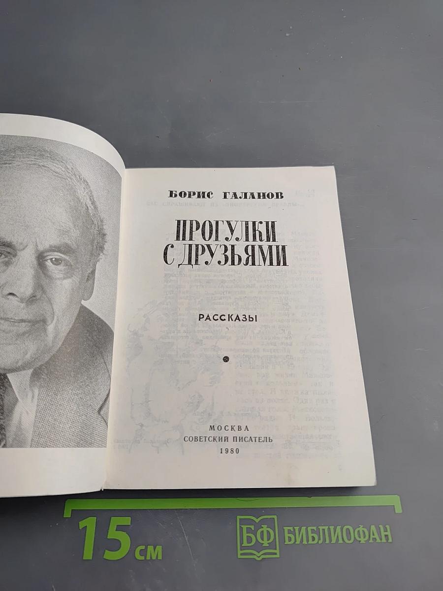 Прогулки с друзьями