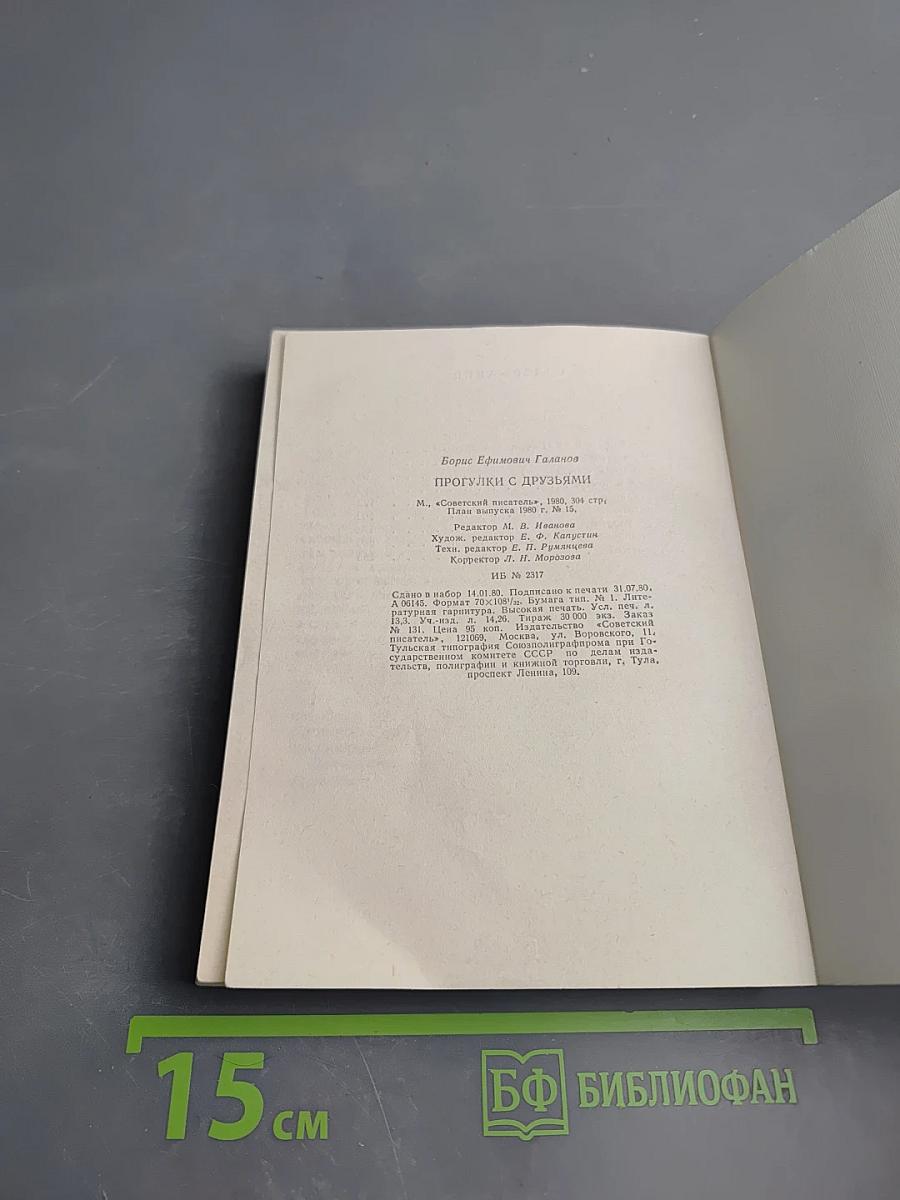 Прогулки с друзьями