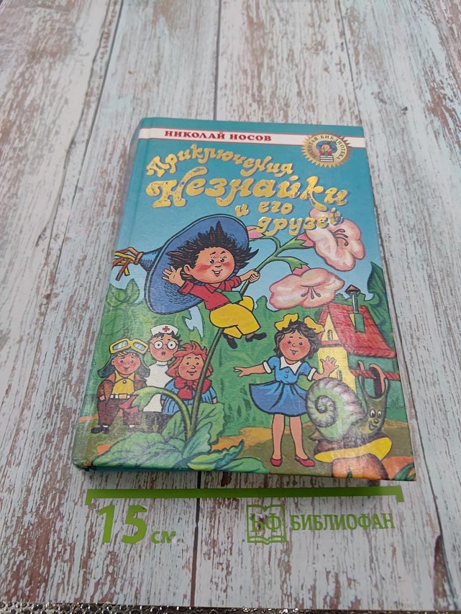 Приключения Незнайки и его друзей. Незнайка в Солнечном городе