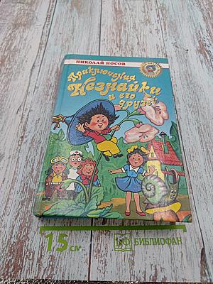 Приключения Незнайки и его друзей. Незнайка в Солнечном городе