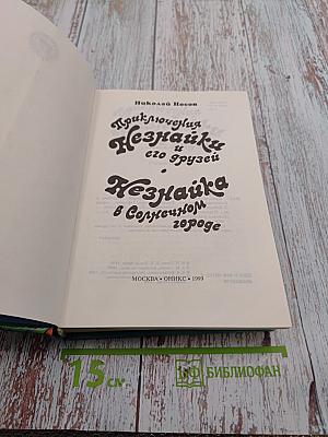 Приключения Незнайки и его друзей. Незнайка в Солнечном городе