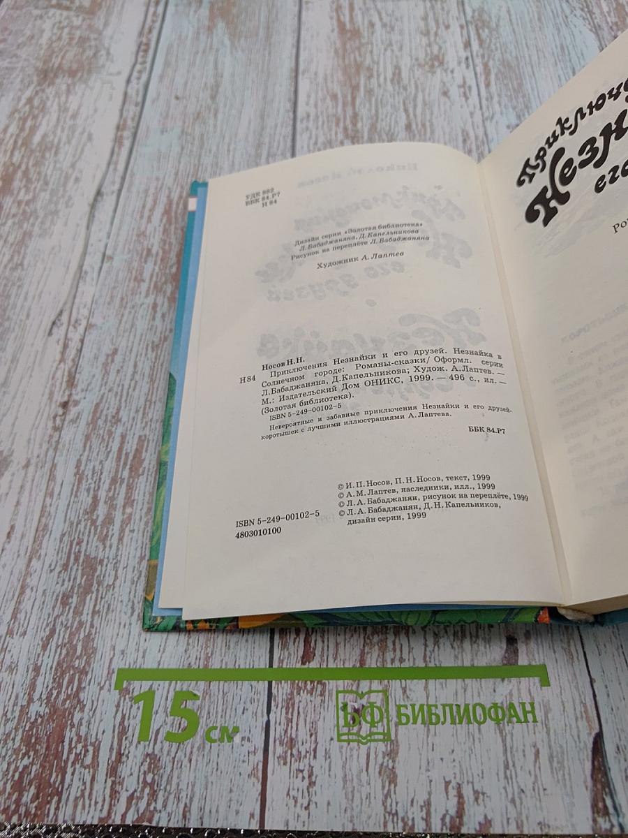 Приключения Незнайки и его друзей. Незнайка в Солнечном городе