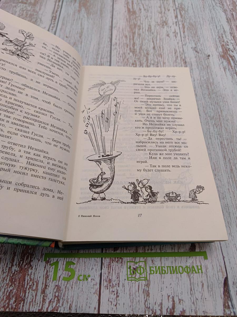 Приключения Незнайки и его друзей. Незнайка в Солнечном городе