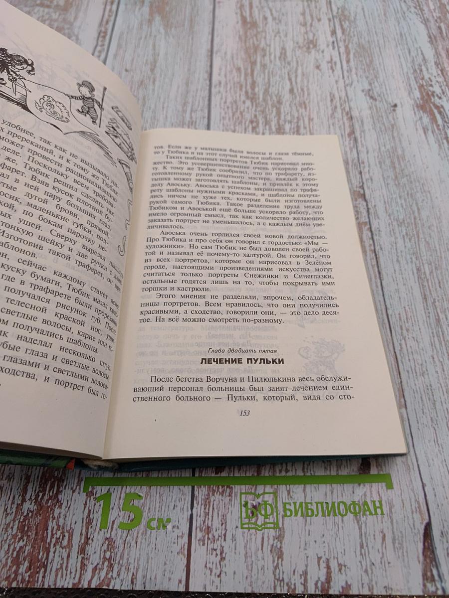 Приключения Незнайки и его друзей. Незнайка в Солнечном городе