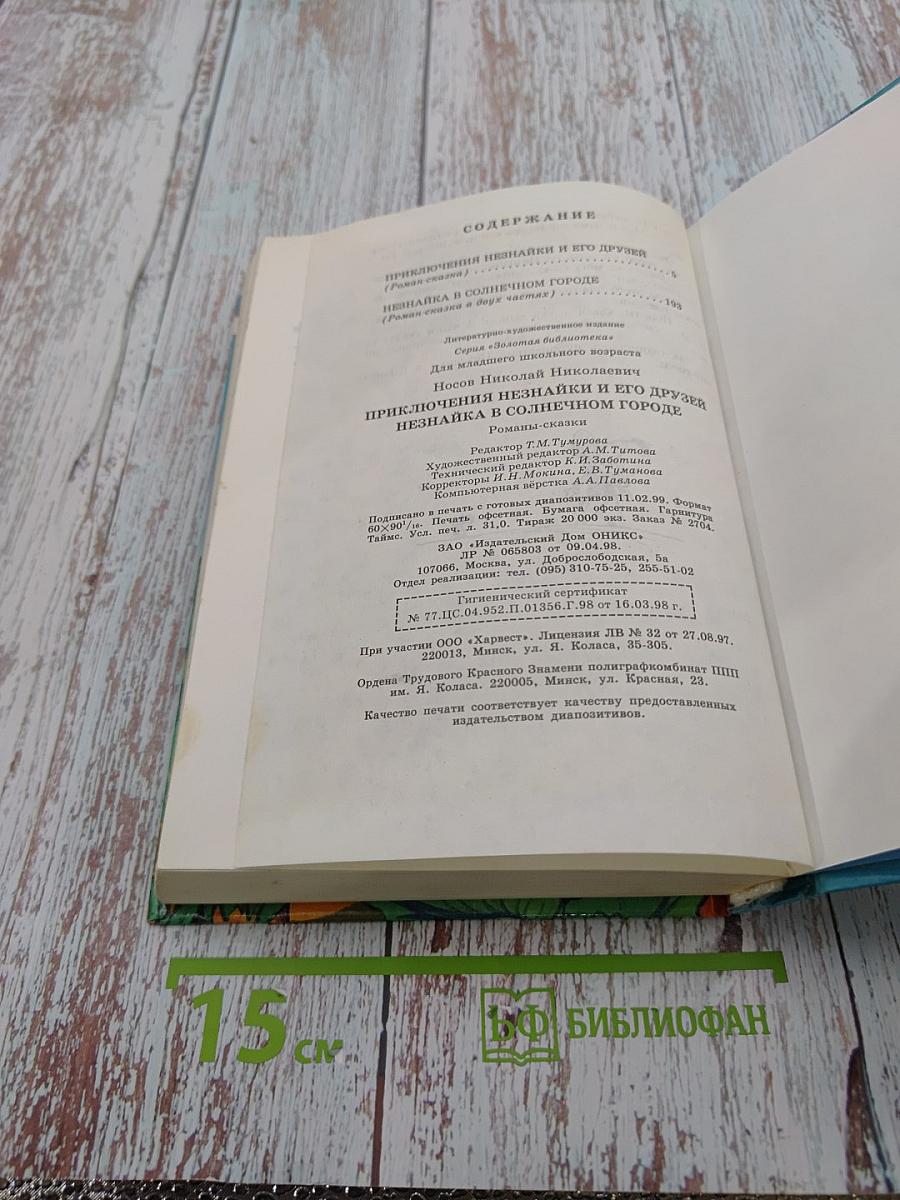 Приключения Незнайки и его друзей. Незнайка в Солнечном городе