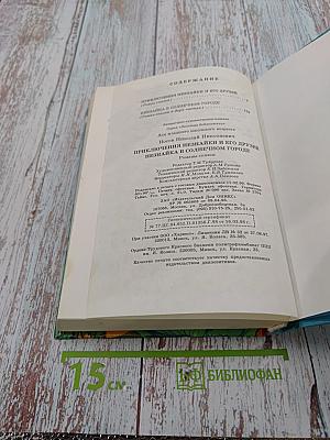 Приключения Незнайки и его друзей. Незнайка в Солнечном городе