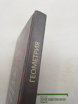 Геометрия. Учебник для 7-9 классов