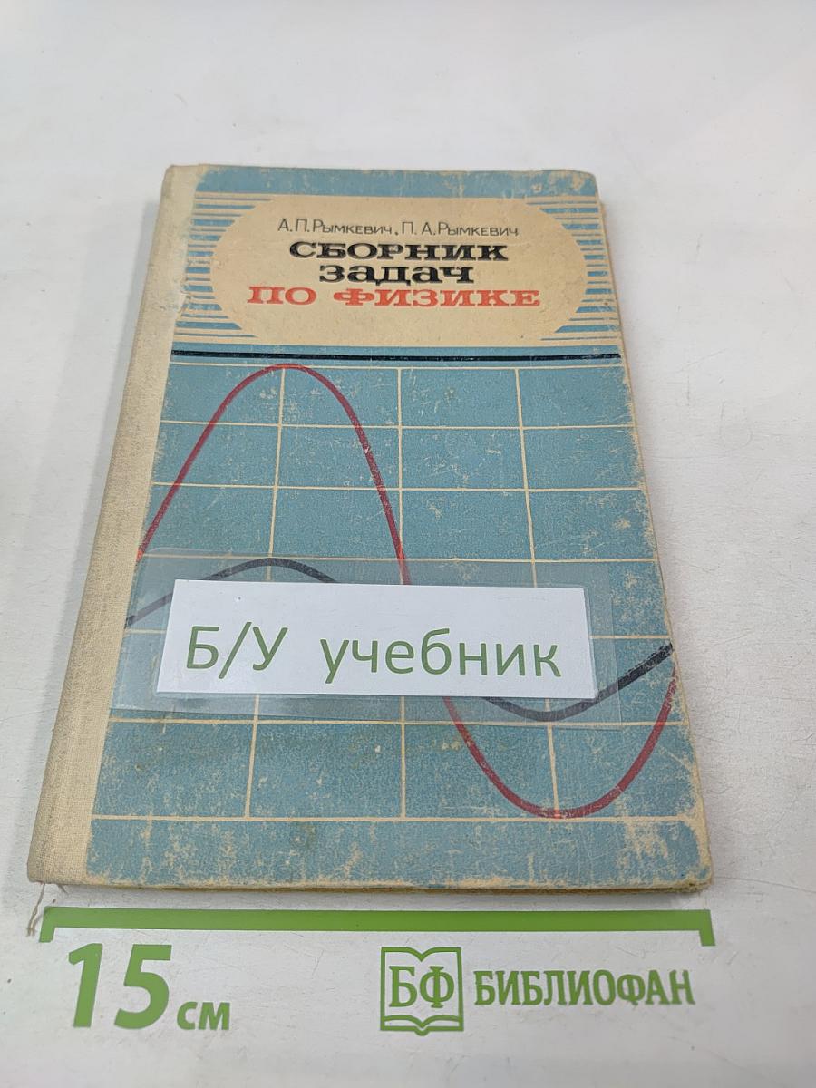Сборник задач по физике для 8-10 классов средней школы