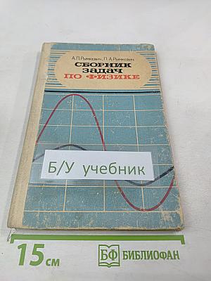 Сборник задач по физике для 8-10 классов средней школы