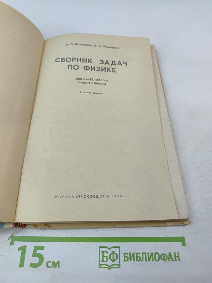 Сборник задач по физике для 8-10 классов средней школы