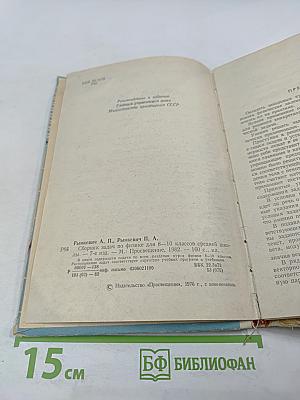 Сборник задач по физике для 8-10 классов средней школы