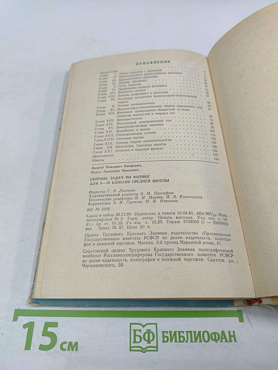 Сборник задач по физике для 8-10 классов средней школы