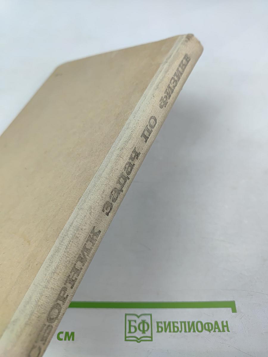 Сборник задач по физике для 8-10 классов средней школы