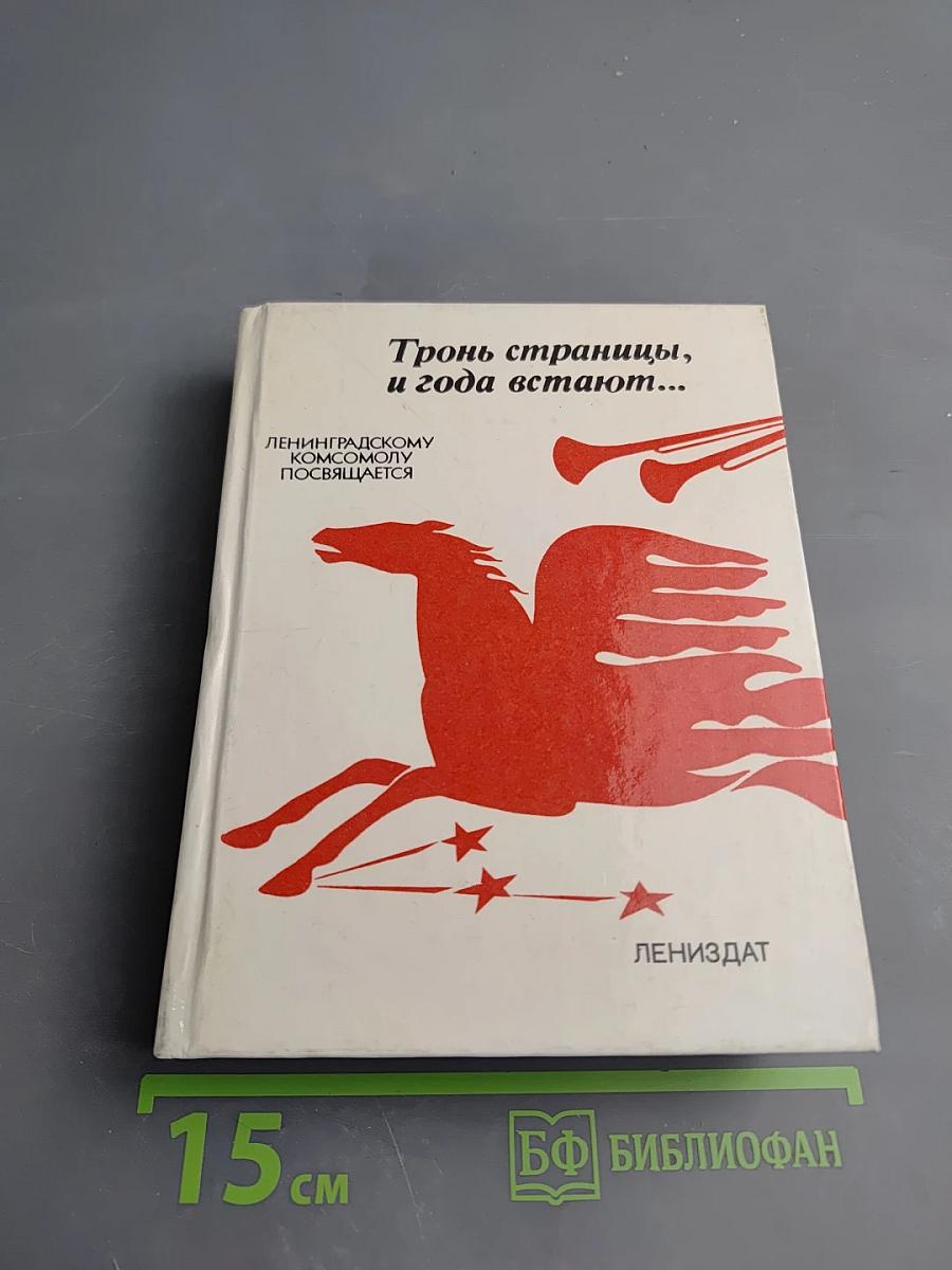 Тронь страницы, и года встают...