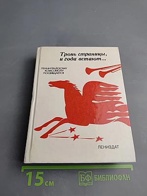 Тронь страницы, и года встают...