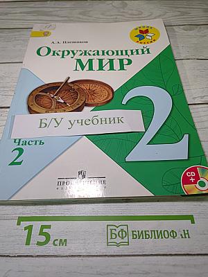 Окружающий мир 2 класс. Часть 2