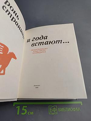 Тронь страницы, и года встают...