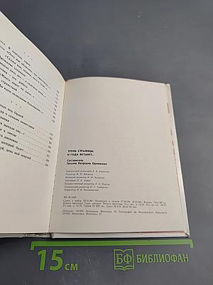 Тронь страницы, и года встают...